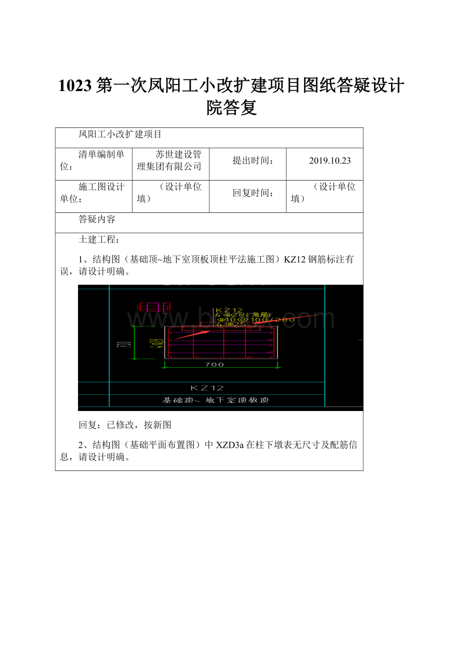 1023第一次凤阳工小改扩建项目图纸答疑设计院答复.docx