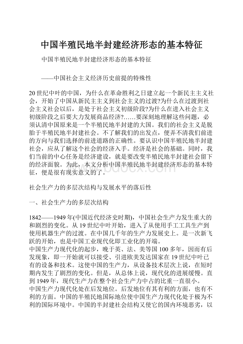 中国半殖民地半封建经济形态的基本特征.docx