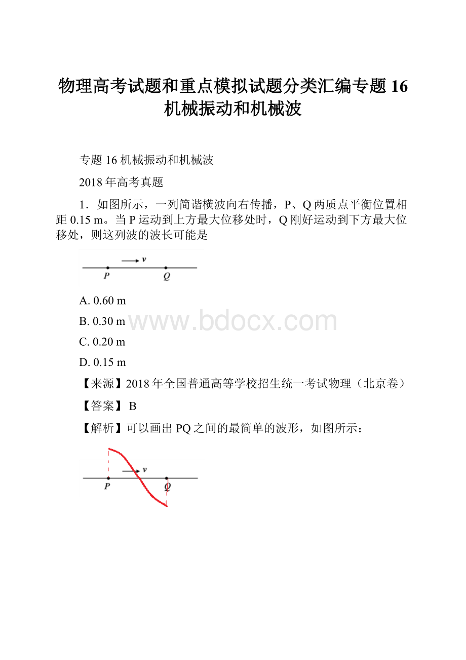 物理高考试题和重点模拟试题分类汇编专题16 机械振动和机械波.docx