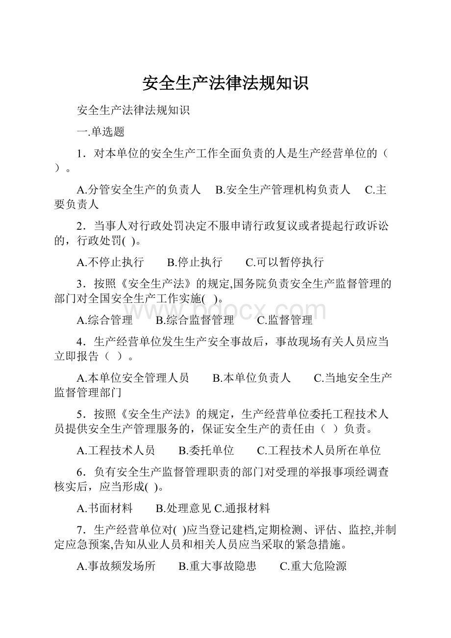 安全生产法律法规知识.docx_第1页