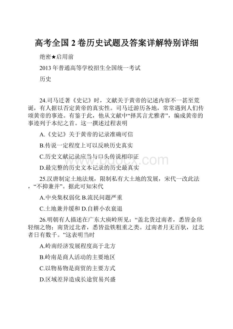 高考全国2卷历史试题及答案详解特别详细.docx