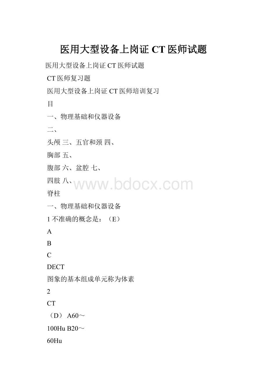 医用大型设备上岗证CT医师试题.docx_第1页