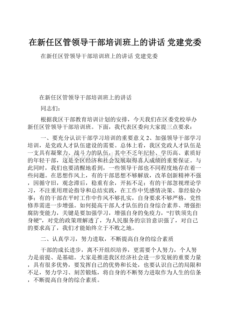 在新任区管领导干部培训班上的讲话 党建党委.docx