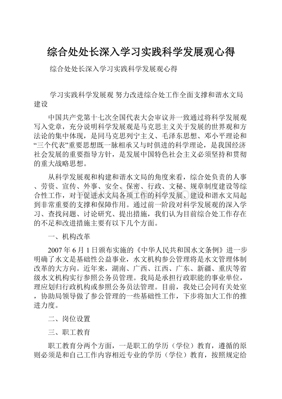 综合处处长深入学习实践科学发展观心得.docx_第1页