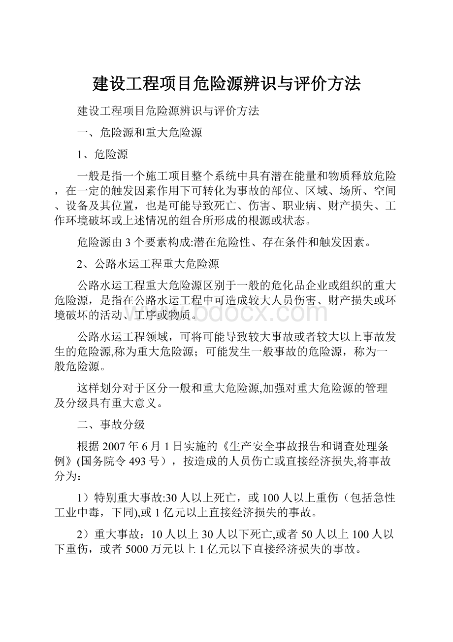 建设工程项目危险源辨识与评价方法.docx