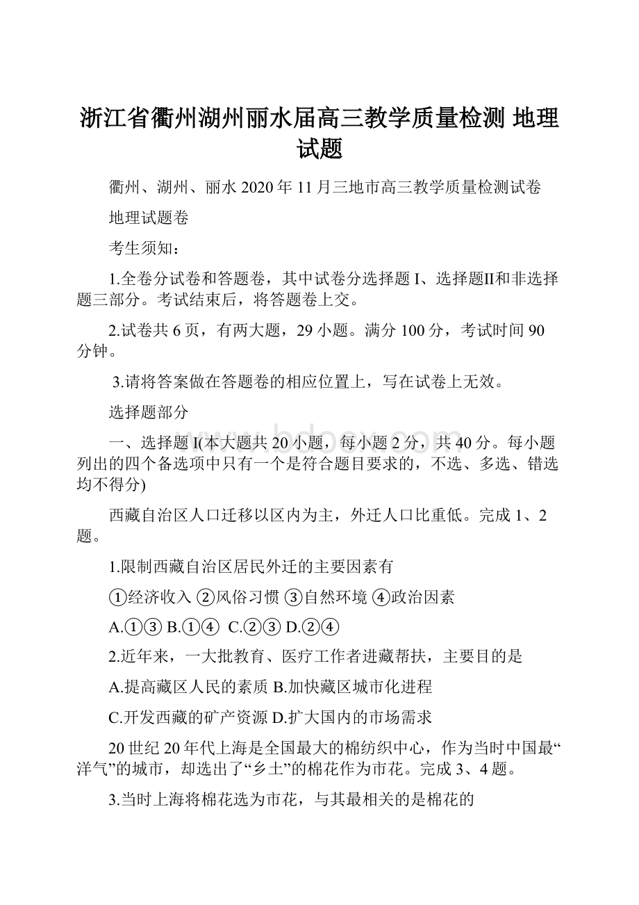 浙江省衢州湖州丽水届高三教学质量检测 地理试题.docx