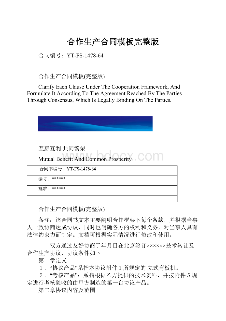 合作生产合同模板完整版.docx_第1页