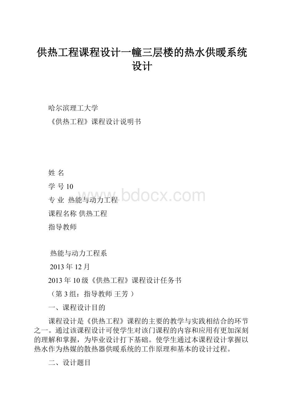 供热工程课程设计一幢三层楼的热水供暖系统设计.docx