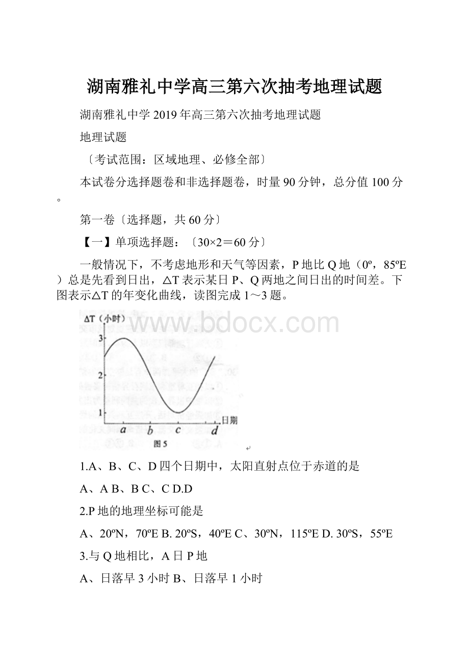 湖南雅礼中学高三第六次抽考地理试题.docx_第1页