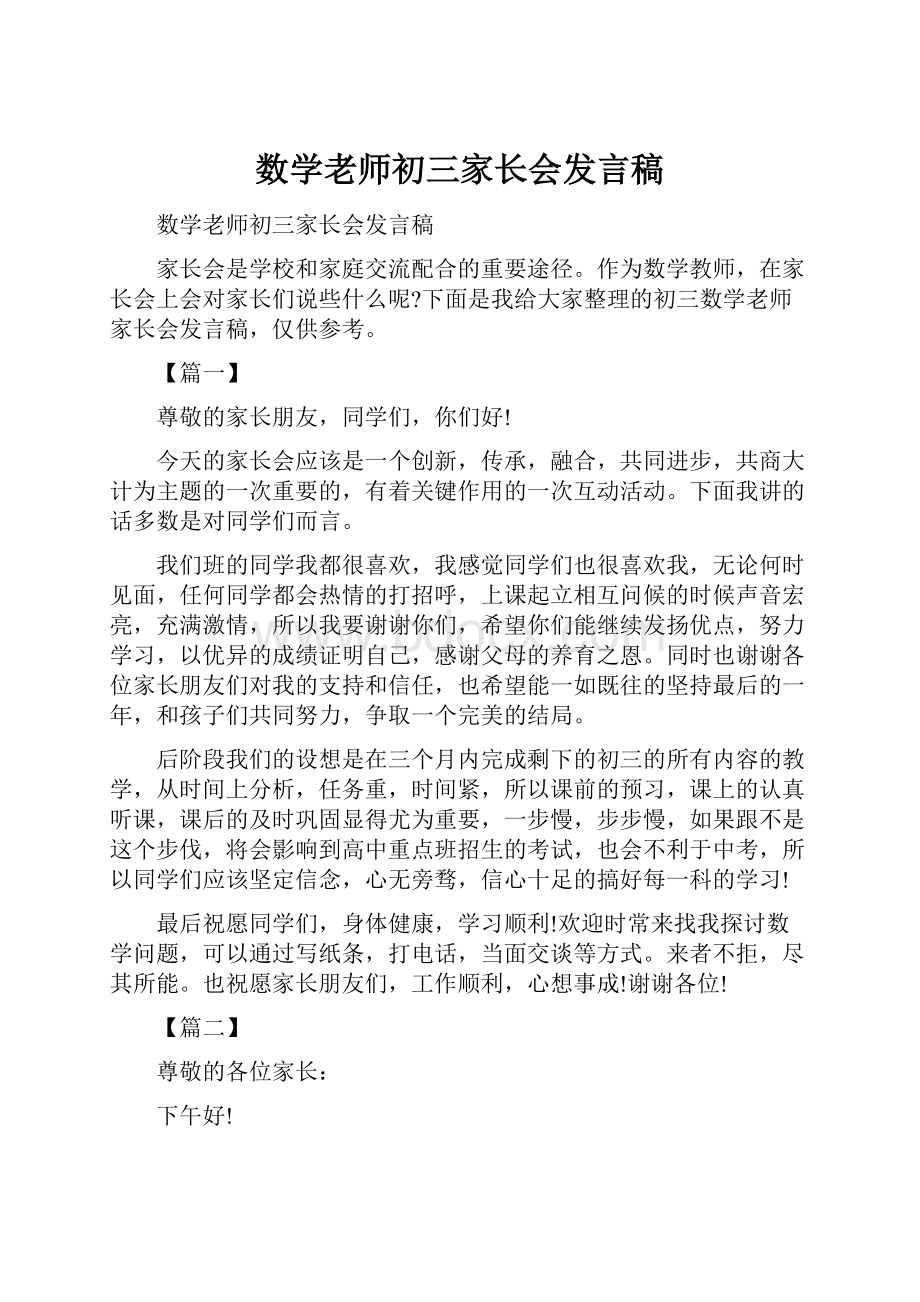 数学老师初三家长会发言稿.docx_第1页