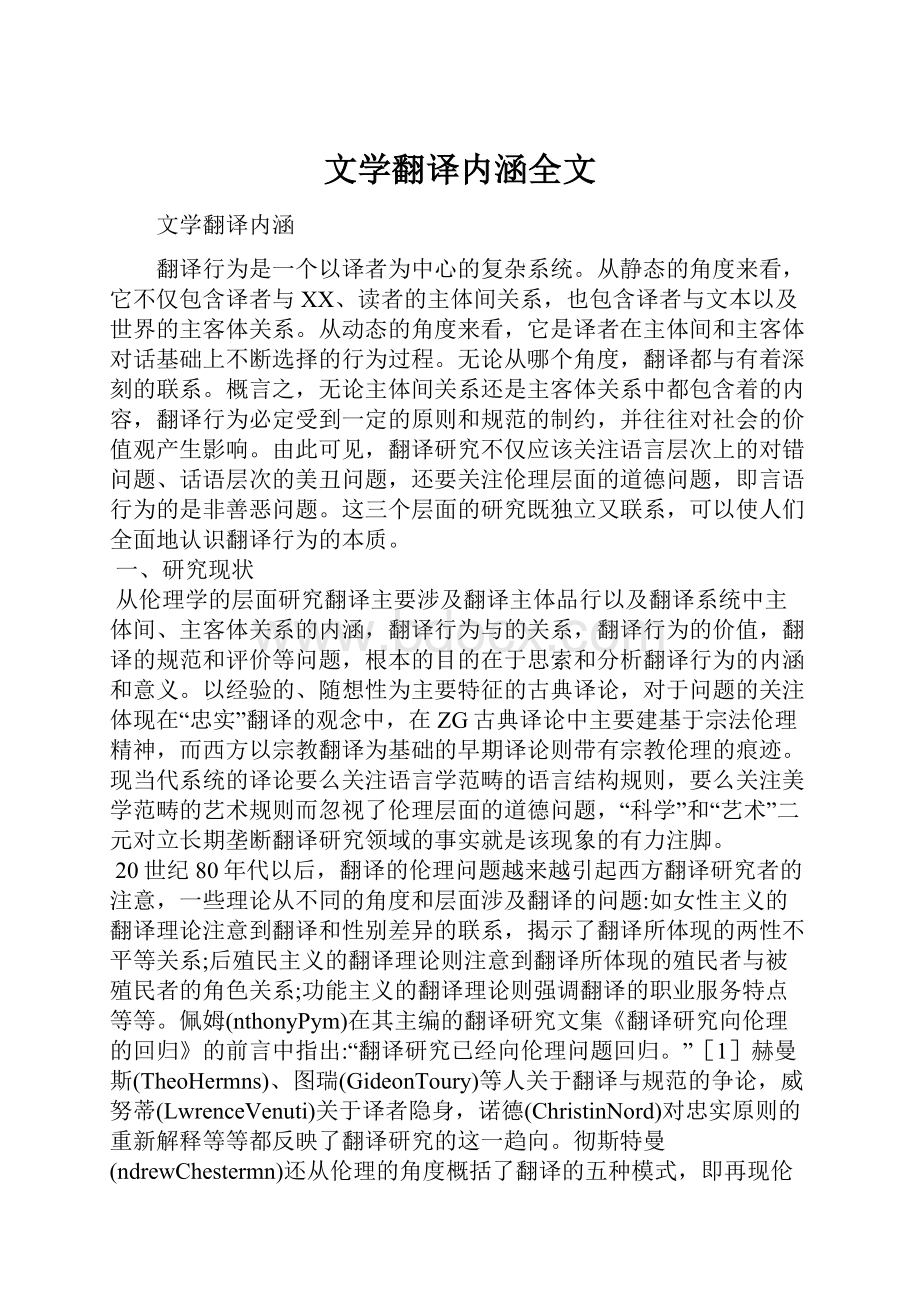 文学翻译内涵全文.docx