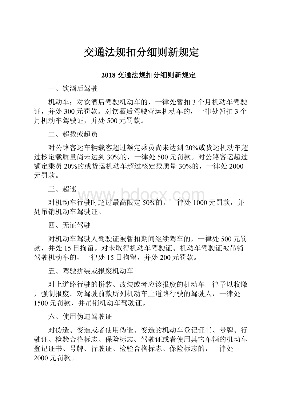 交通法规扣分细则新规定.docx