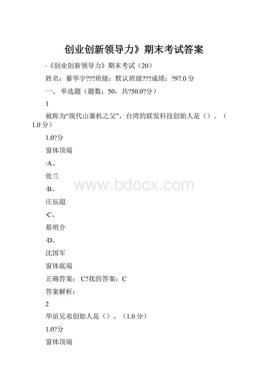 创业创新领导力》期末考试答案.docx