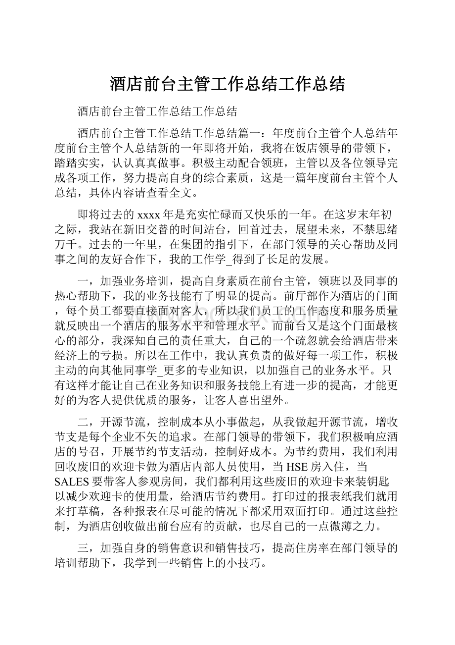 酒店前台主管工作总结工作总结.docx