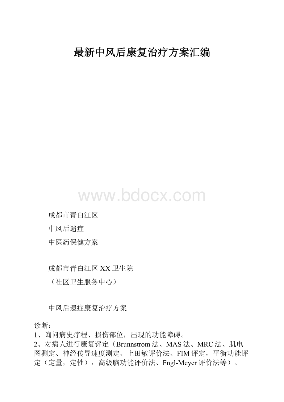 最新中风后康复治疗方案汇编.docx