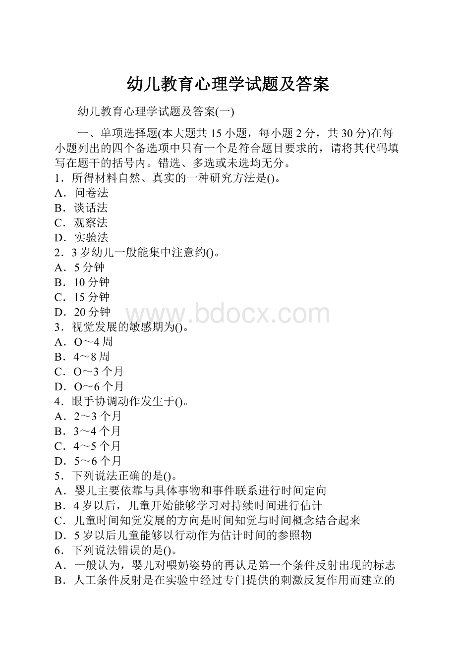 幼儿教育心理学试题及答案.docx_第1页