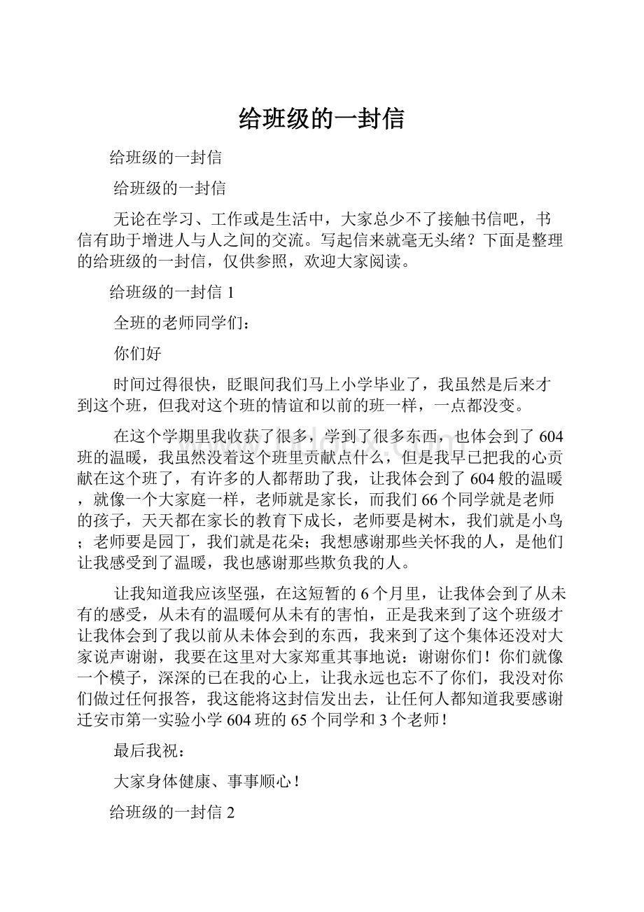 给班级的一封信.docx_第1页