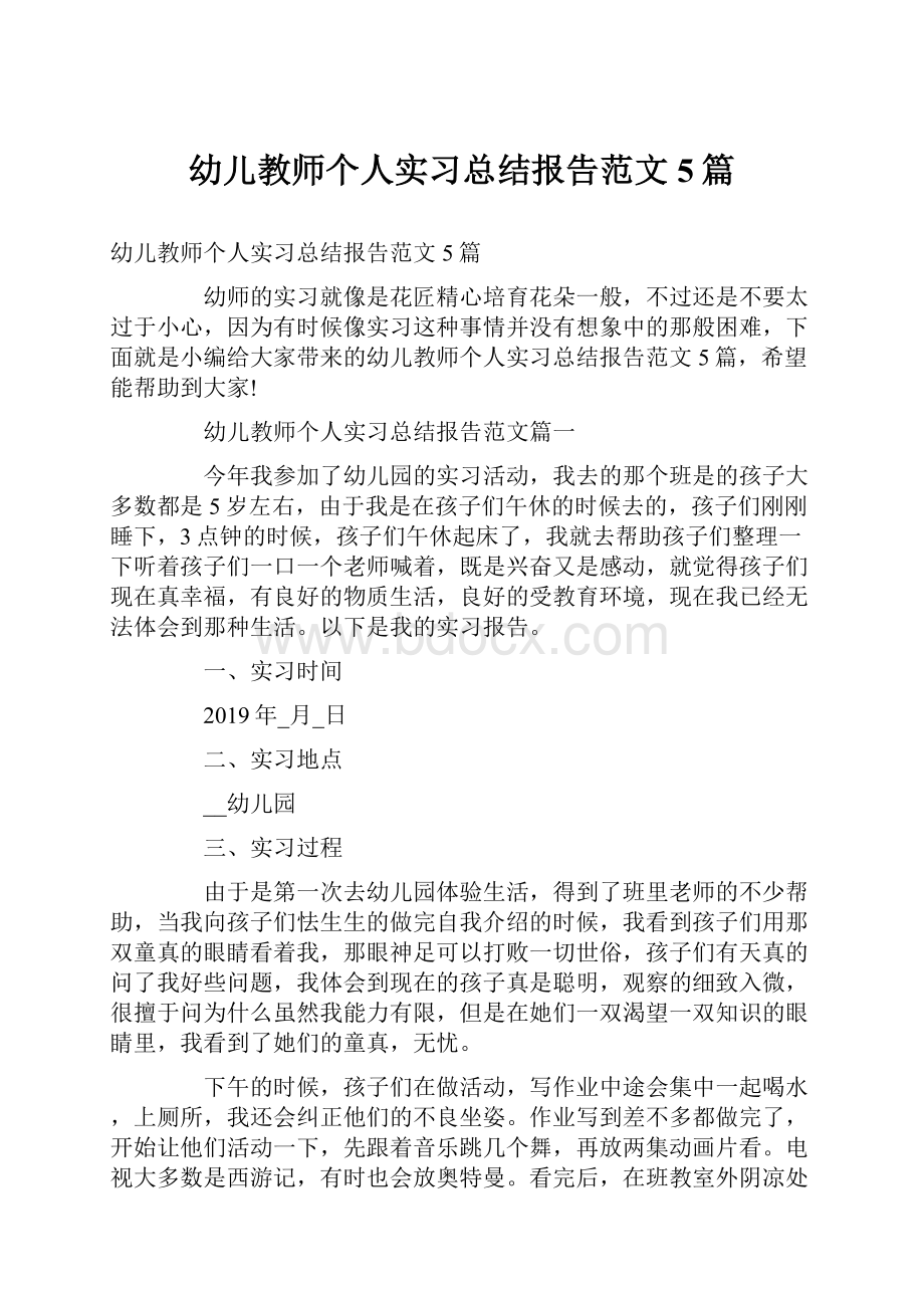 幼儿教师个人实习总结报告范文5篇.docx