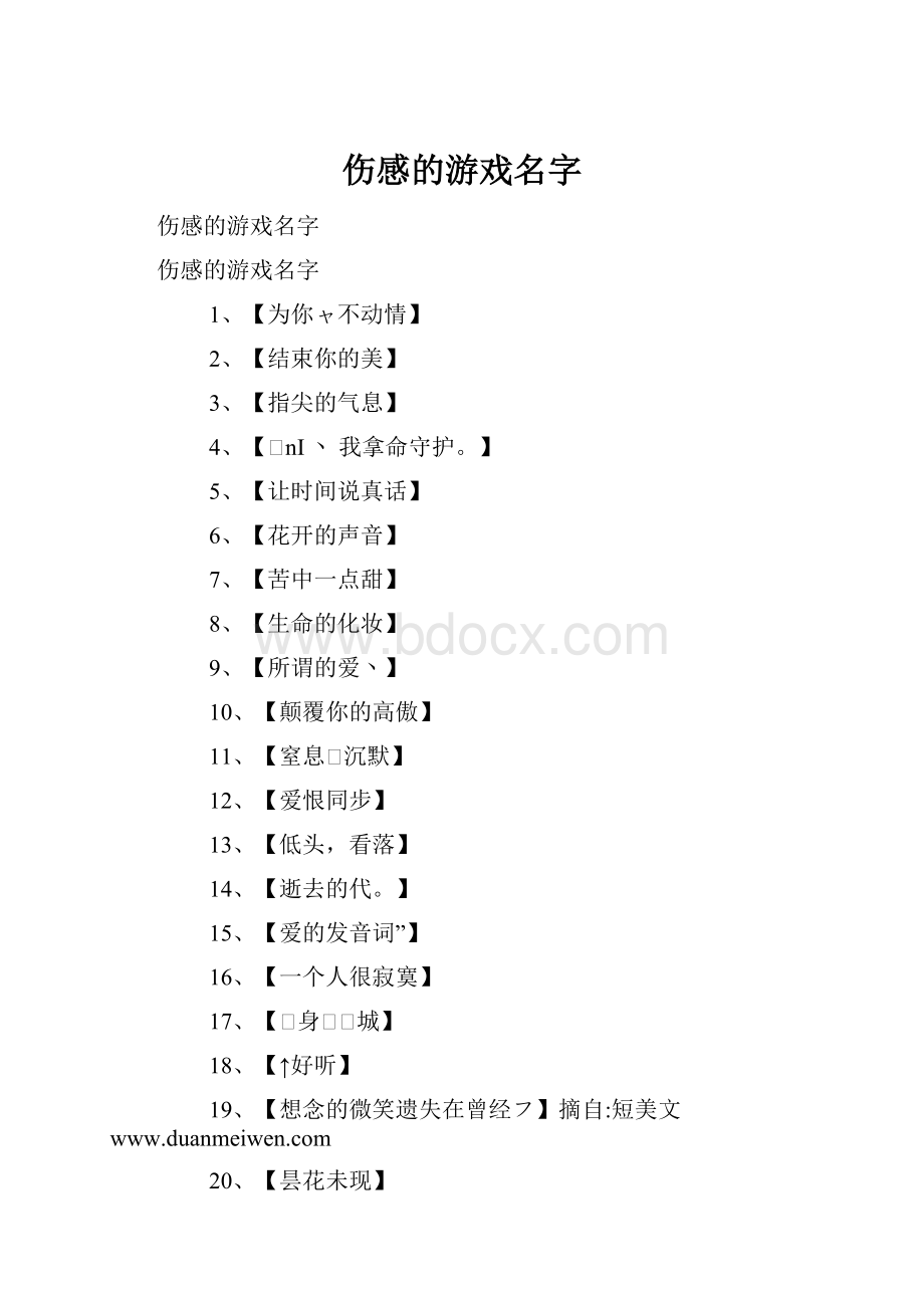 伤感的游戏名字.docx_第1页