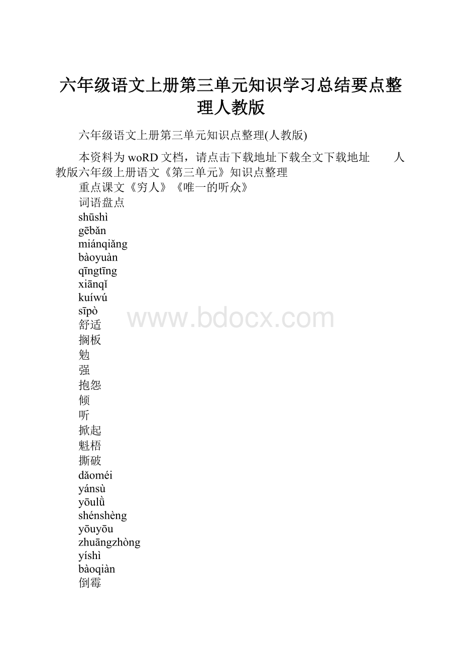 六年级语文上册第三单元知识学习总结要点整理人教版.docx