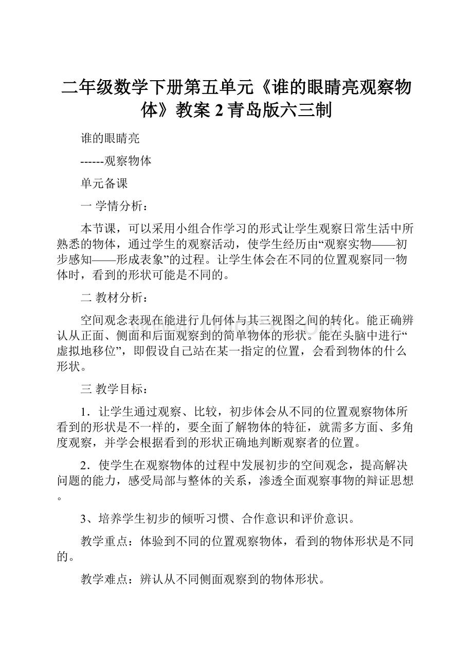 二年级数学下册第五单元《谁的眼睛亮观察物体》教案2青岛版六三制.docx