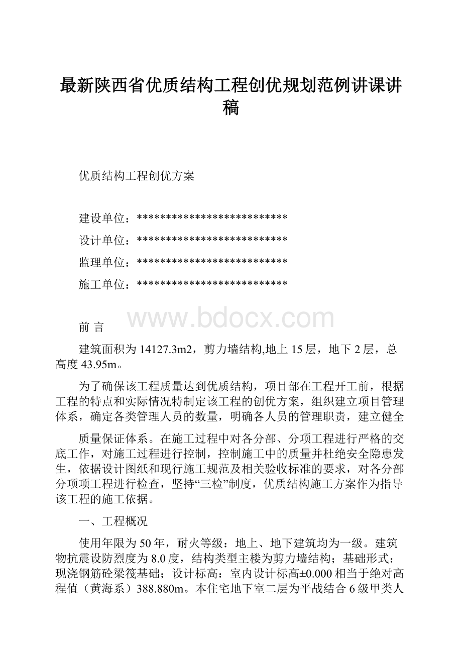 最新陕西省优质结构工程创优规划范例讲课讲稿.docx