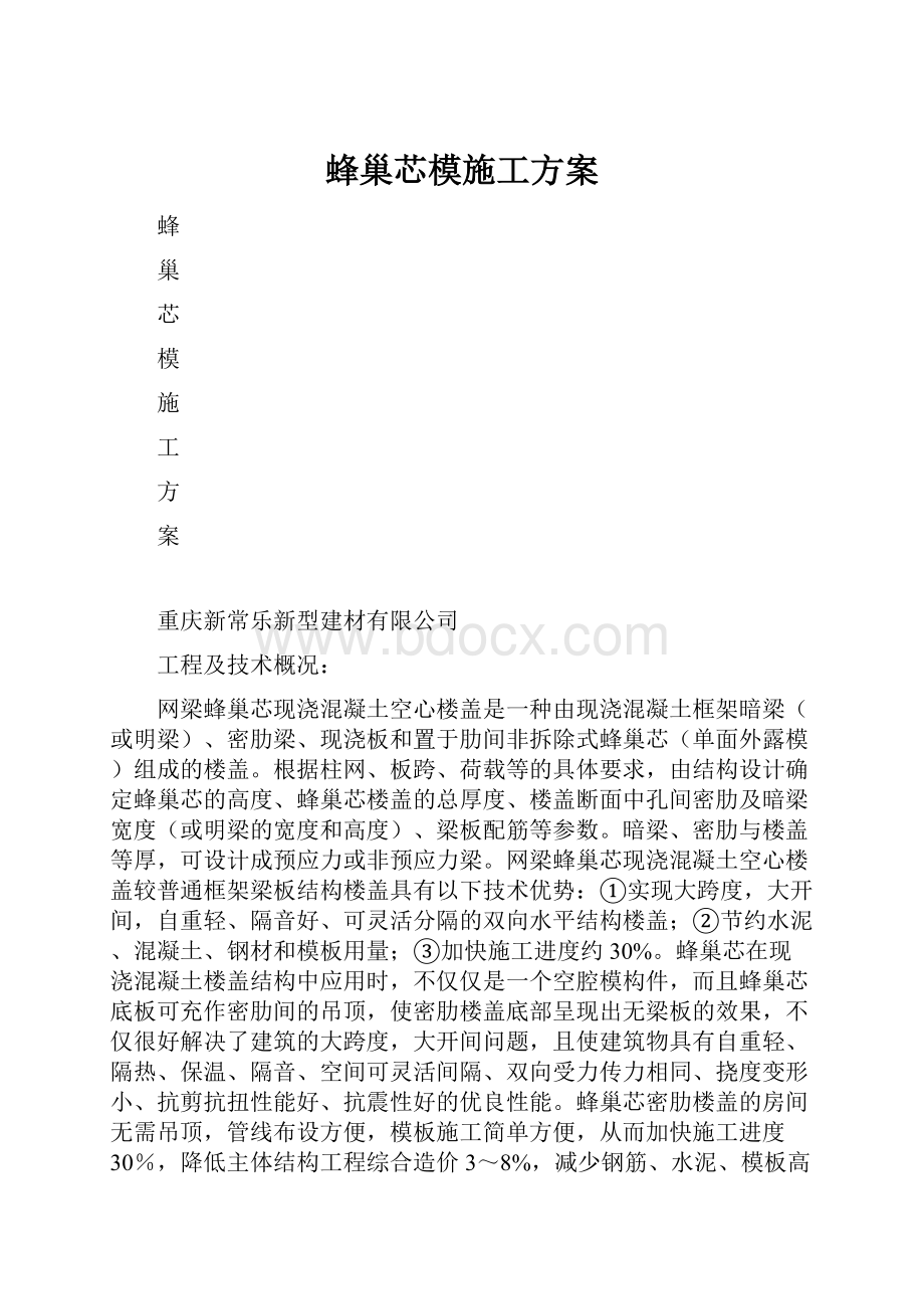 蜂巢芯模施工方案.docx