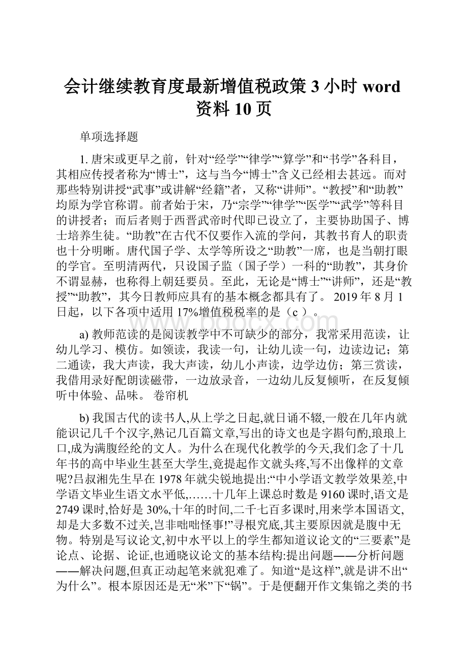 会计继续教育度最新增值税政策3小时word资料10页.docx