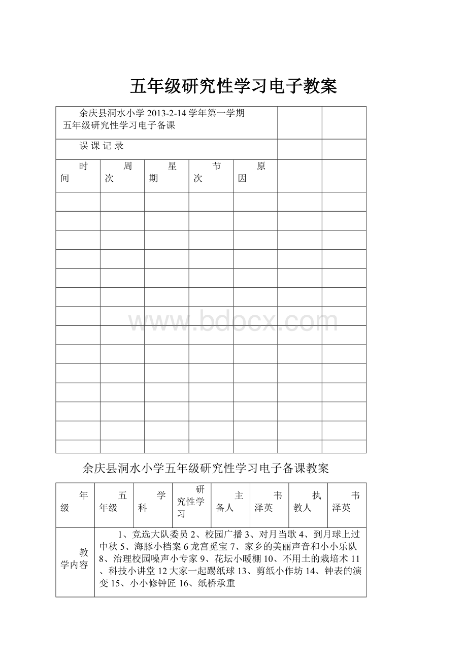 五年级研究性学习电子教案.docx