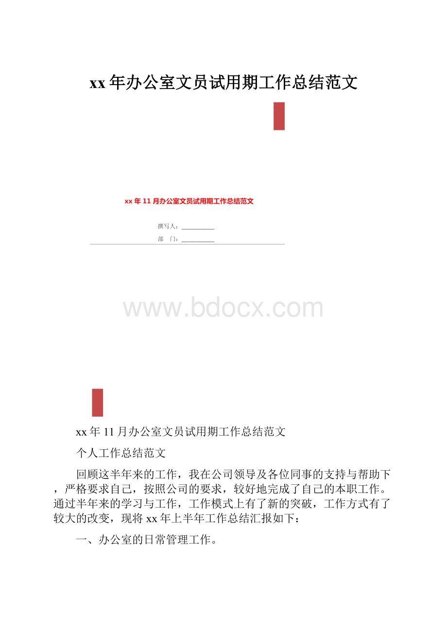 xx年办公室文员试用期工作总结范文.docx