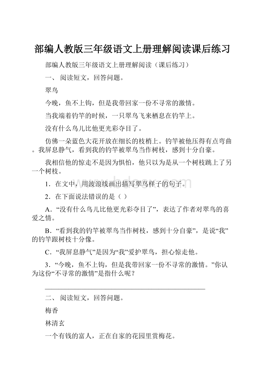 部编人教版三年级语文上册理解阅读课后练习.docx