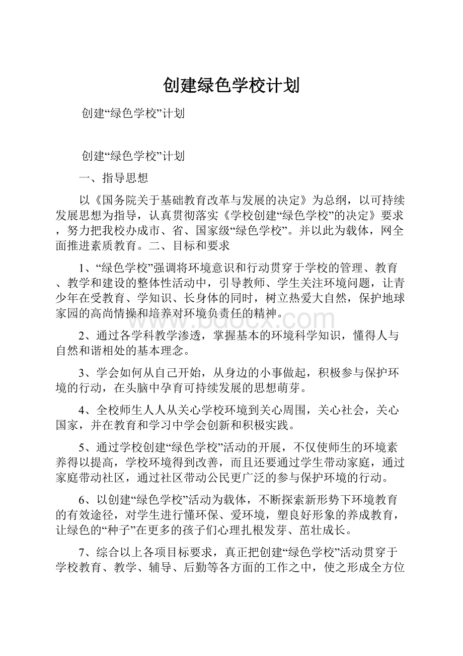 创建绿色学校计划.docx