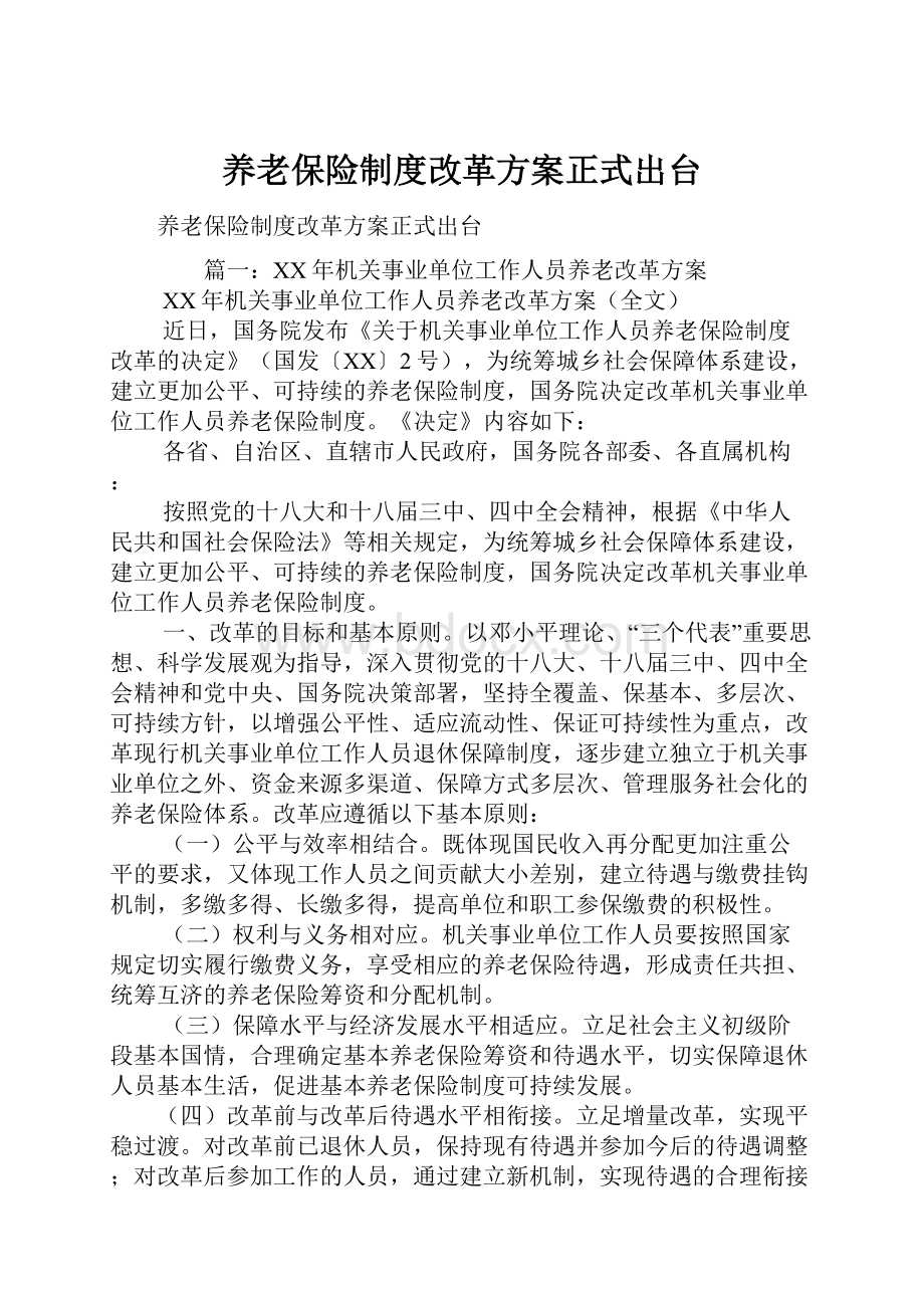 养老保险制度改革方案正式出台.docx