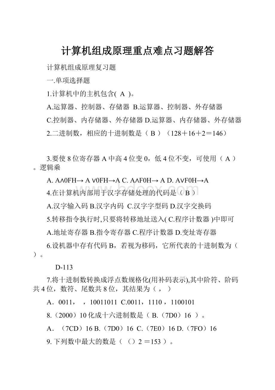 计算机组成原理重点难点习题解答.docx