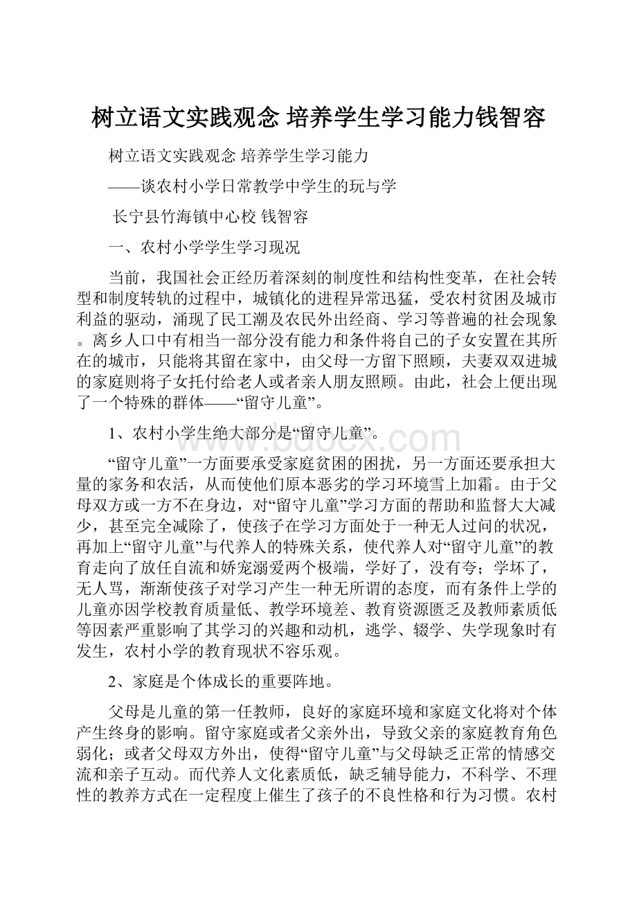 树立语文实践观念培养学生学习能力钱智容.docx