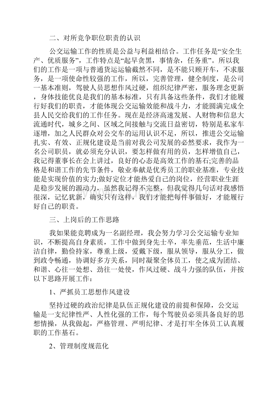 优秀竞聘演讲稿五篇三篇.docx_第2页