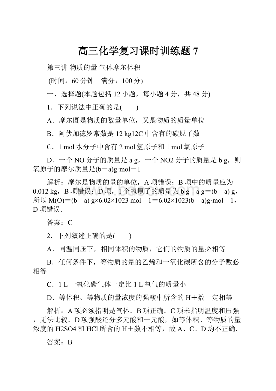 高三化学复习课时训练题7.docx