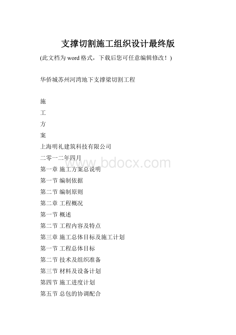 支撑切割施工组织设计最终版.docx