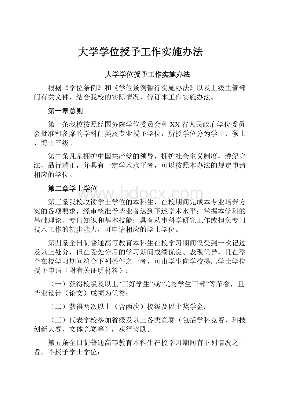 大学学位授予工作实施办法.docx