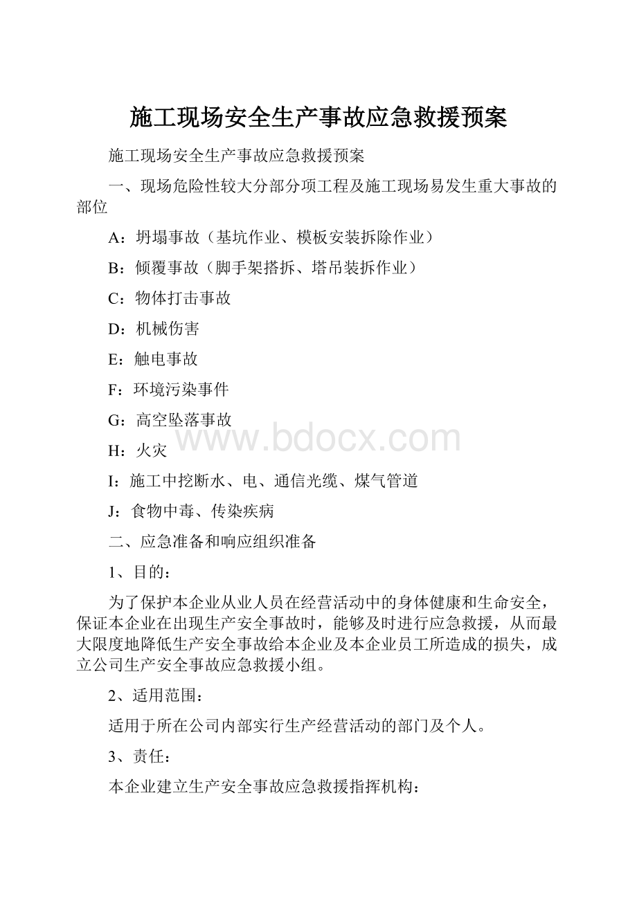 施工现场安全生产事故应急救援预案.docx_第1页