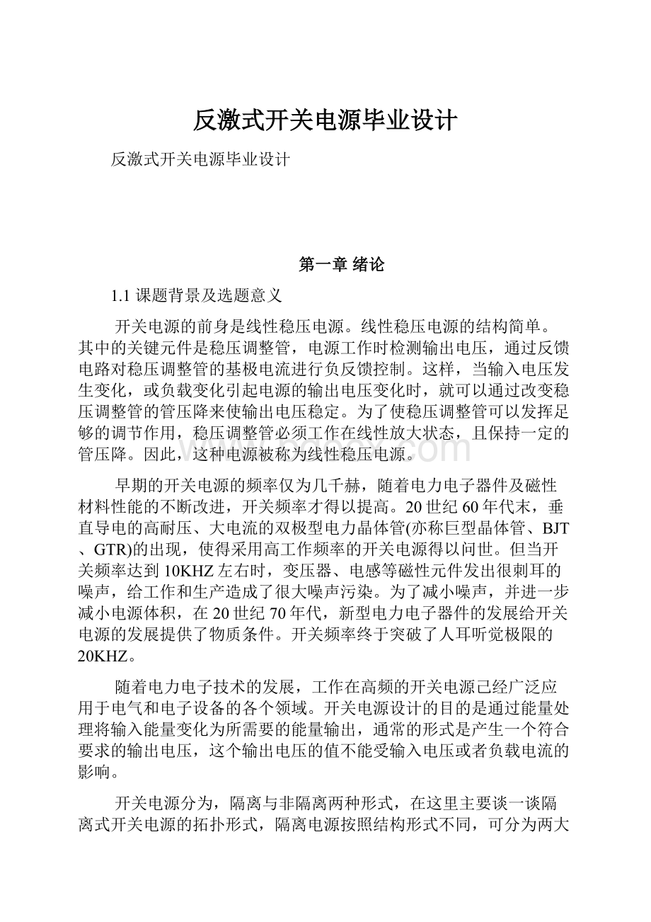 反激式开关电源毕业设计.docx_第1页