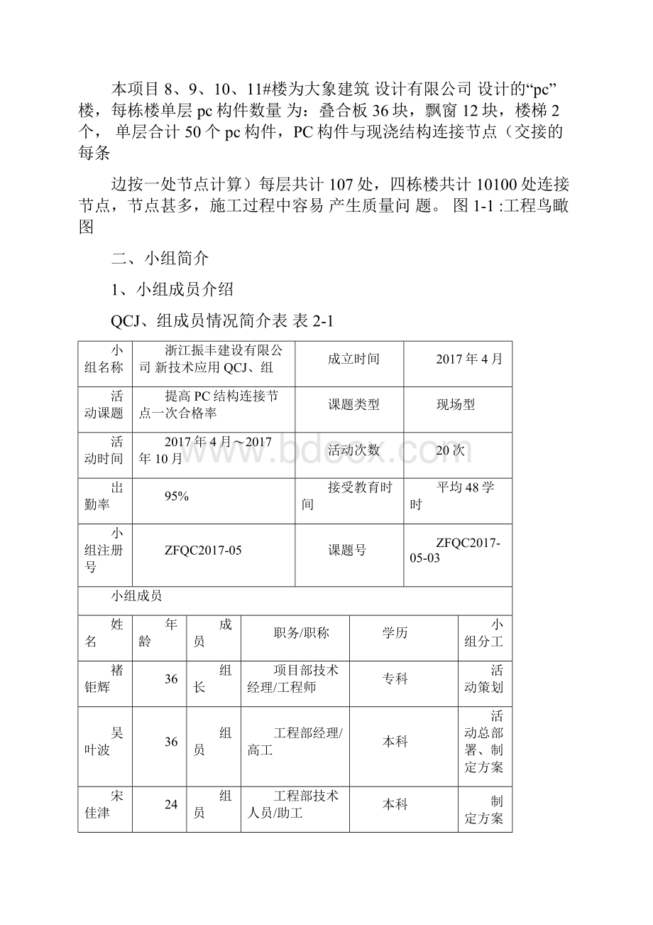 技术攻关QC小组活动成果提高PC结构连接节点一次合格率.docx_第2页