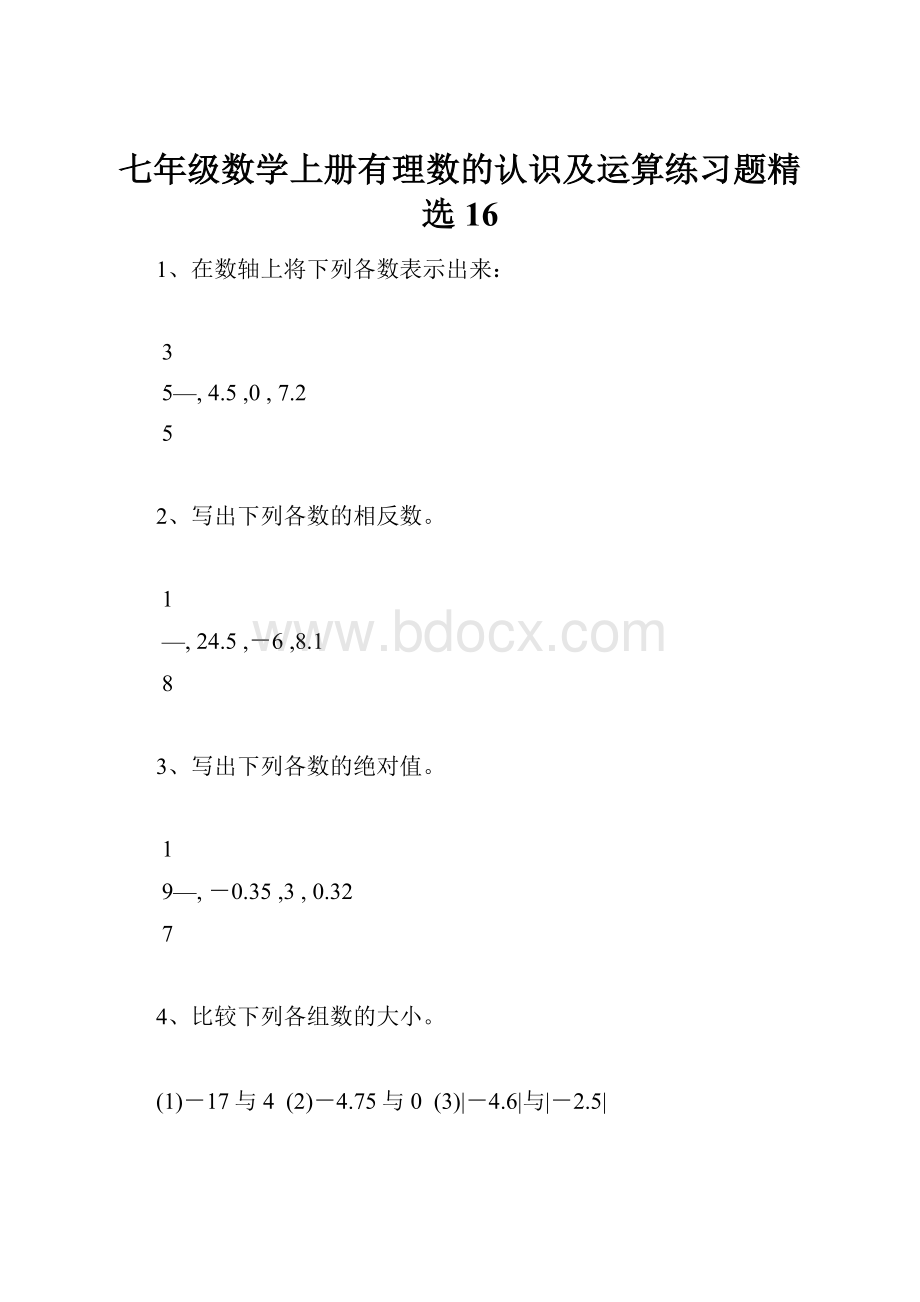 七年级数学上册有理数的认识及运算练习题精选16.docx