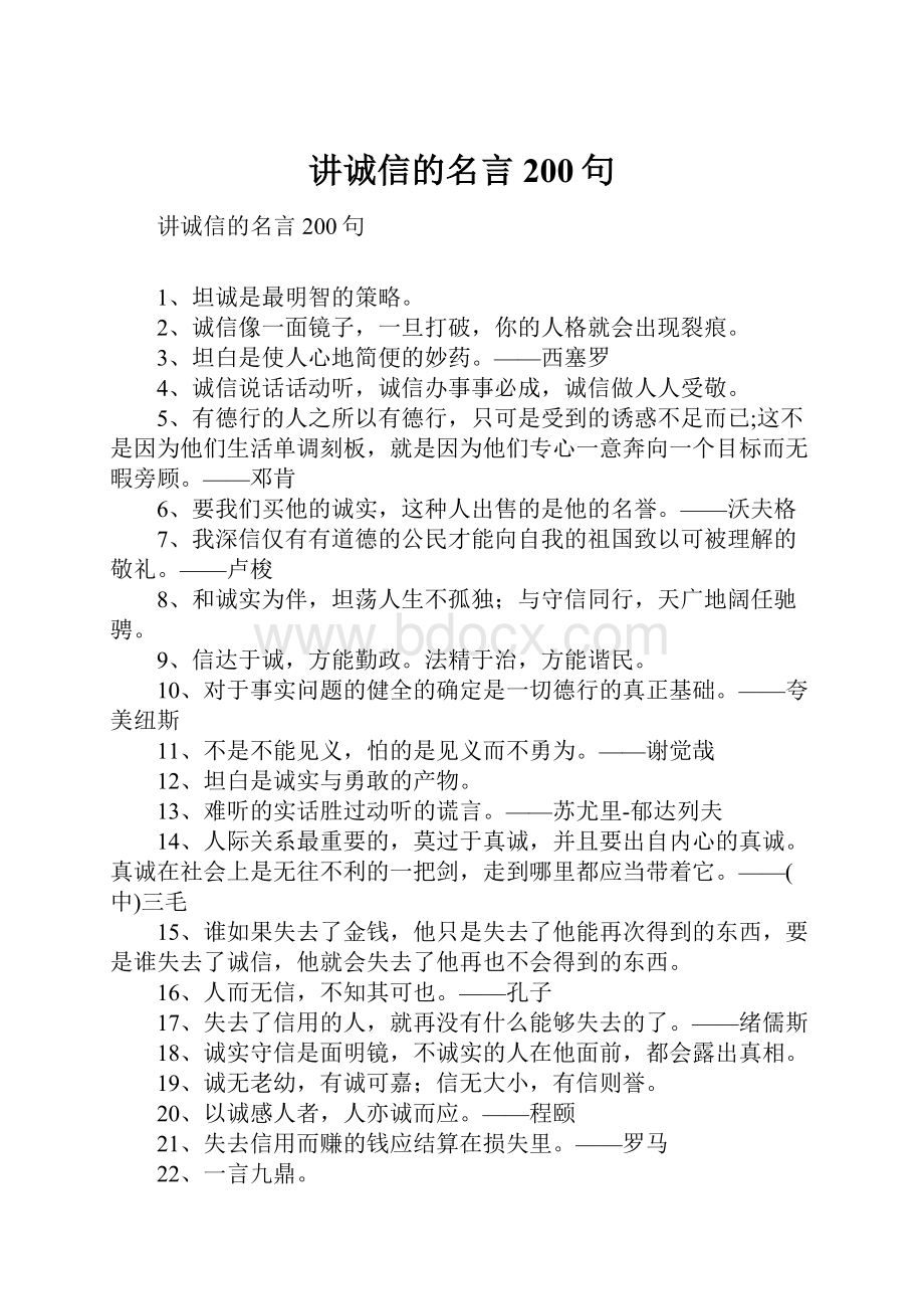 讲诚信的名言200句.docx_第1页