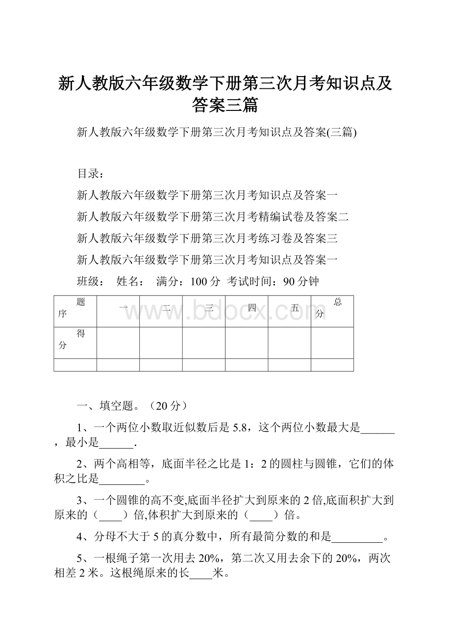 新人教版六年级数学下册第三次月考知识点及答案三篇.docx_第1页