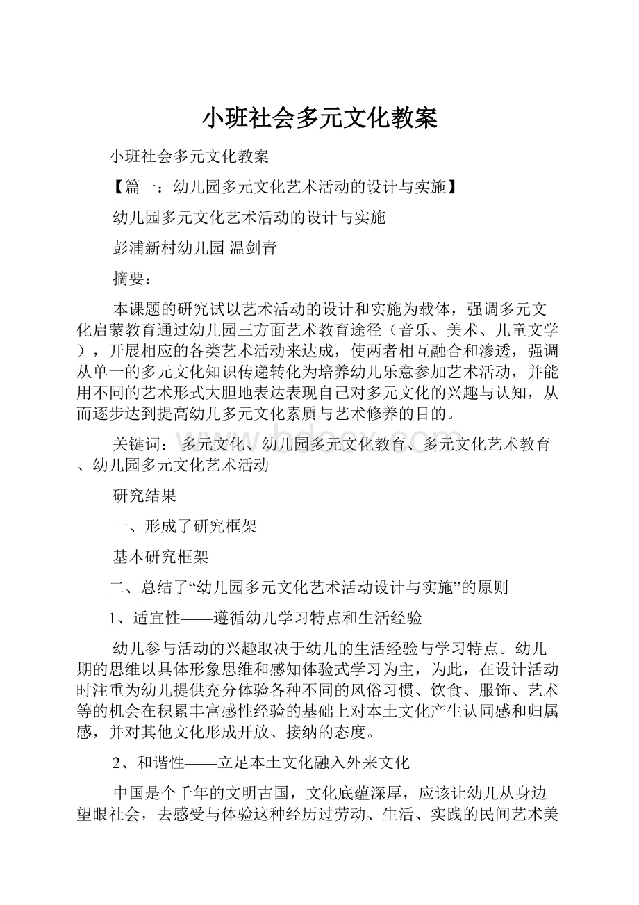 小班社会多元文化教案.docx