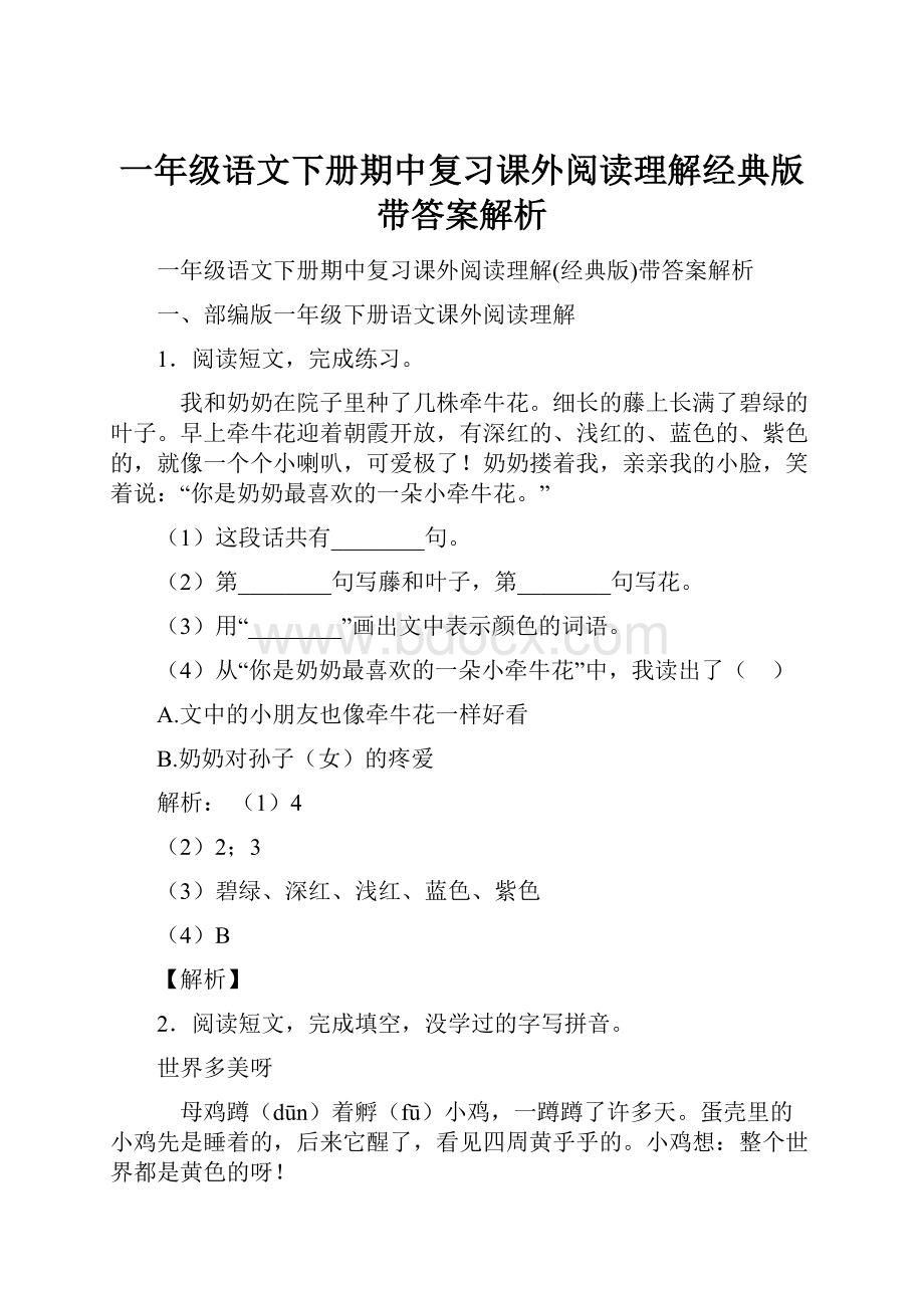 一年级语文下册期中复习课外阅读理解经典版带答案解析.docx_第1页