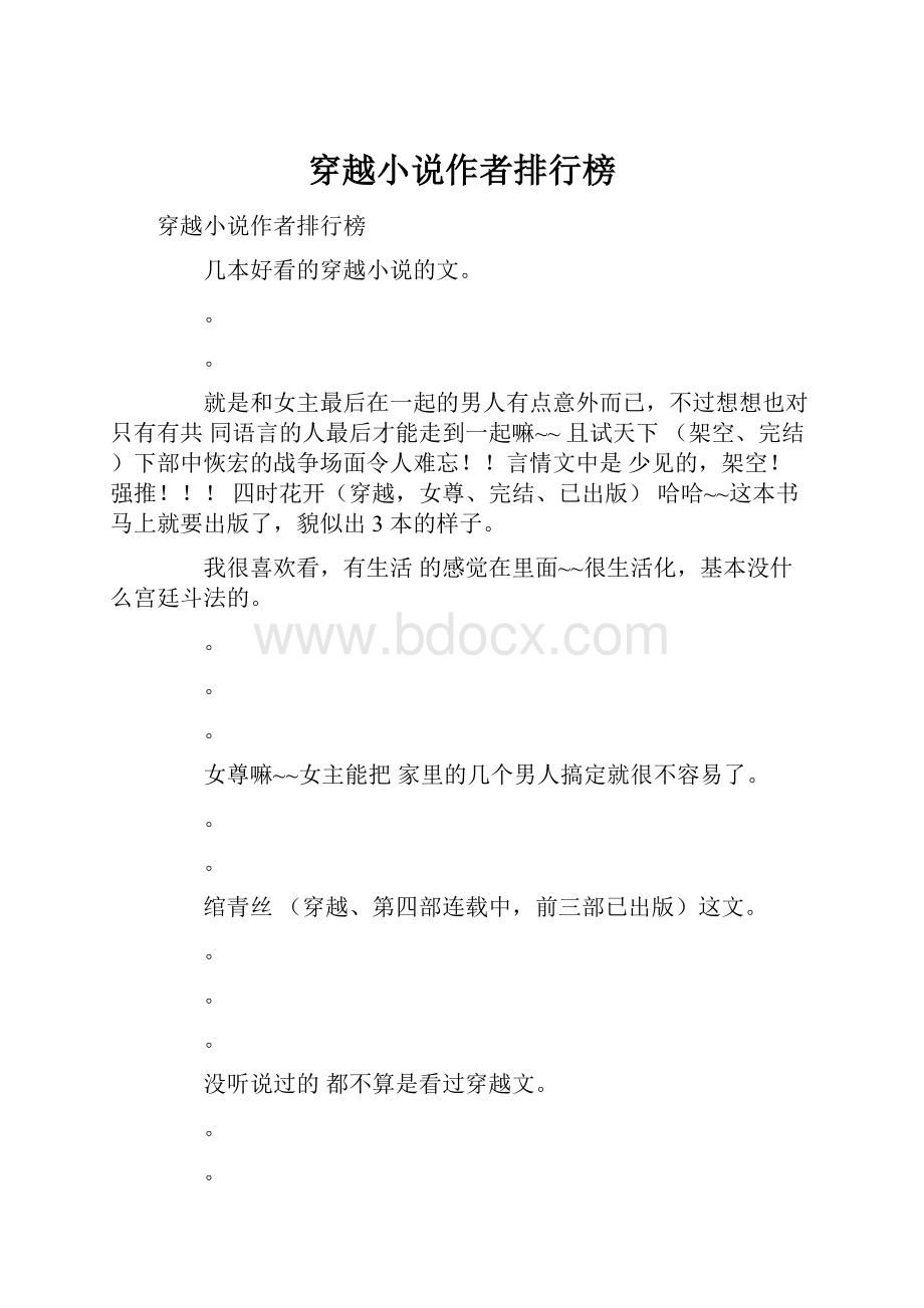 穿越小说作者排行榜.docx