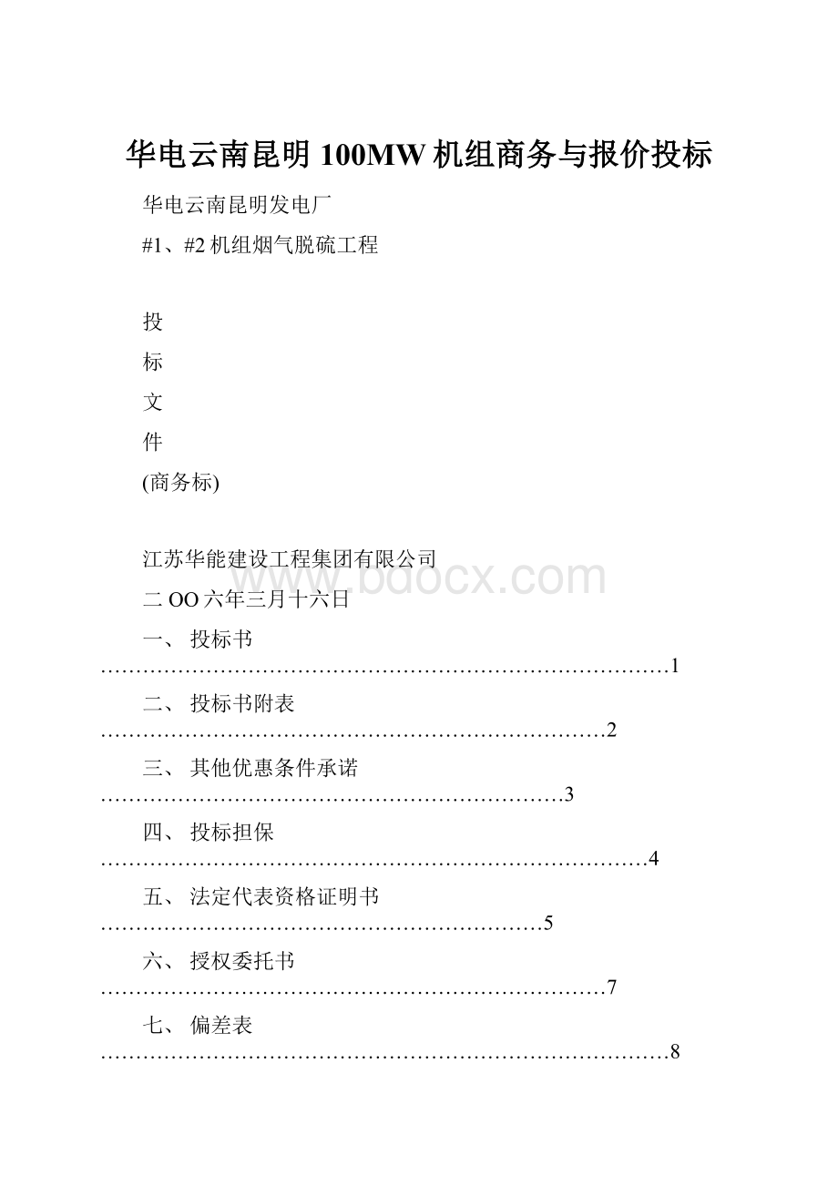 华电云南昆明100MW机组商务与报价投标.docx_第1页