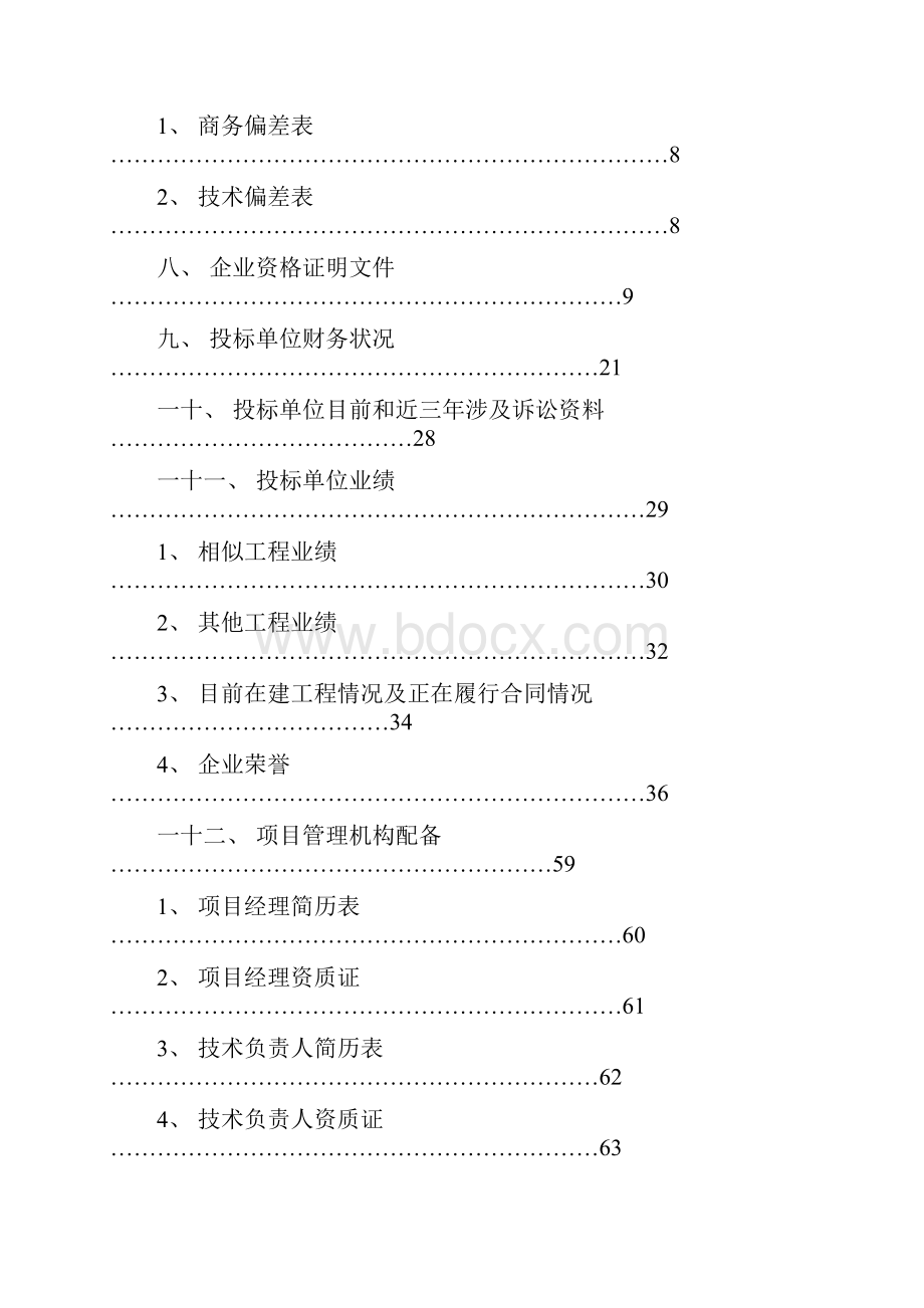 华电云南昆明100MW机组商务与报价投标.docx_第2页